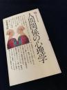 人間関係の心理学