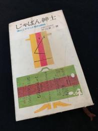 じゃぱん紳士 夜のエチケット教科過程