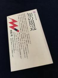 知の周辺