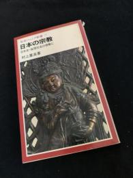 日本の宗教 日本史・倫理社会の理解に