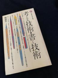 考える技術・書く技術