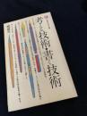 考える技術・書く技術