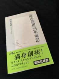 『噂の真相』25年戦記