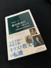 歴史探究のヨーロッパ 修道制を駆逐する啓蒙主義
