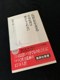 乱世を生きる 市場原理は嘘かもしれない