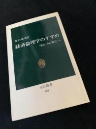 経済倫理学のすすめ 「感情」から「勘定」へ