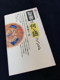 聖書は何を語っているか