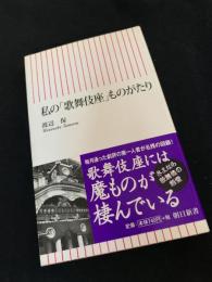 私の「歌舞伎座」ものがたり