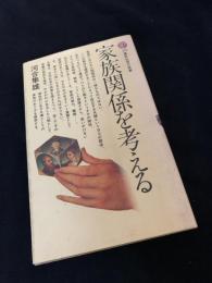 家族関係を考える