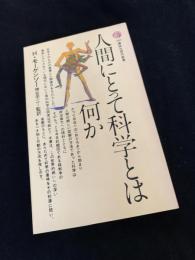 人間にとって科学とは何か