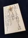 人間にとって科学とは何か
