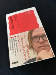 新実存主義