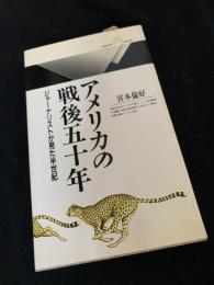 アメリカの戦後五十年