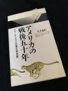 アメリカの戦後五十年