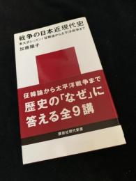 戦争の日本近現代史