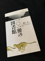一○一冊の図書館