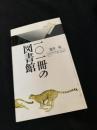 一○一冊の図書館