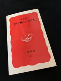 アメリカのユダヤ人