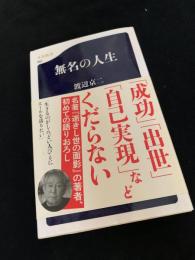 無名の人生