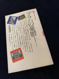 プラハの憂鬱