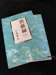 碧巌録 上下