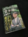ゼロからの『資本論』