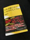 日本を腐らせたいかがわしい人々