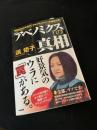アベノミクスの真相