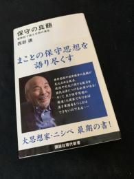保守の真髄 老酔狂で語る文明の紊乱