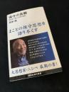 保守の真髄 老酔狂で語る文明の紊乱