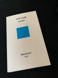 10分で名著