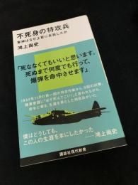 不死身の特攻兵 軍神はなぜ上官に反抗したか