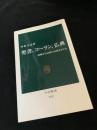 聖書、コーラン、仏典 原典から宗教の本質をさぐる