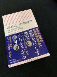 渋沢栄一と勝海舟