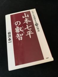 山本七平の叡智 日本人を理解する75の視点