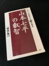 山本七平の叡智 日本人を理解する75の視点