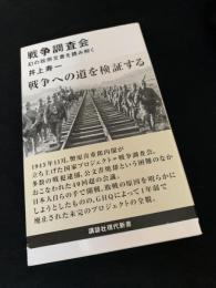 戦争調査会 幻の政府文書を読み解く