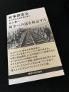 戦争調査会 幻の政府文書を読み解く