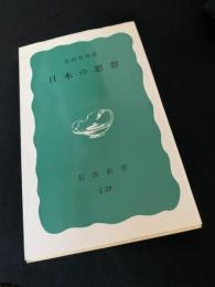 日本の思想