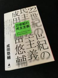 22世紀の民主主義 選挙はアルゴリズムになり、政治家はネコになる