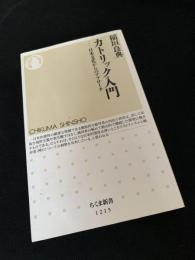 カトリック入門 日本文化からのアプローチ