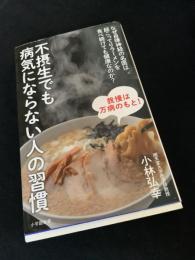 不摂生でも病気にならない人の習慣