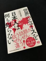 世界のニュースを日本人は何も知らない