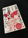 世界のニュースを日本人は何も知らない