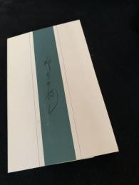 風花 柳家小満ん