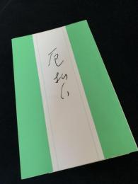 厄拾い 柳家小満ん
