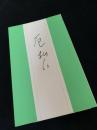 厄拾い 柳家小満ん