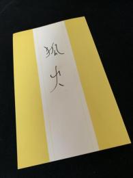 狐火 柳家小満ん