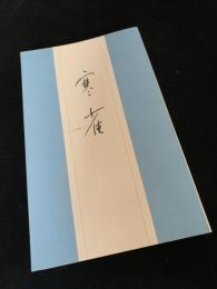 寒雀 柳家小満ん