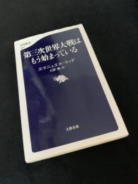 第三次世界大戦はもう始まっている